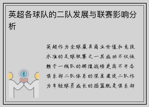 英超各球队的二队发展与联赛影响分析