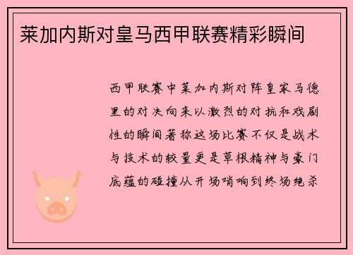 莱加内斯对皇马西甲联赛精彩瞬间