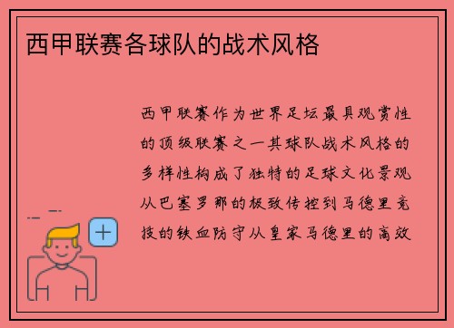 西甲联赛各球队的战术风格