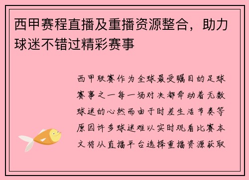 西甲赛程直播及重播资源整合，助力球迷不错过精彩赛事
