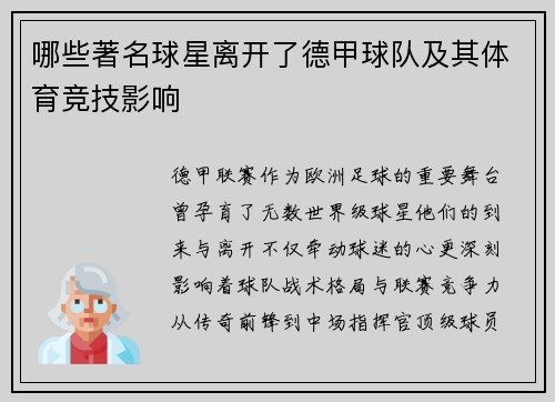 哪些著名球星离开了德甲球队及其体育竞技影响