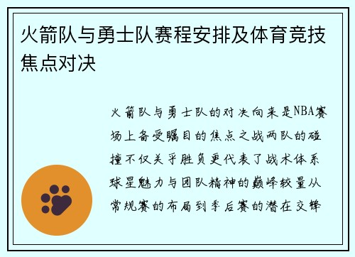 火箭队与勇士队赛程安排及体育竞技焦点对决