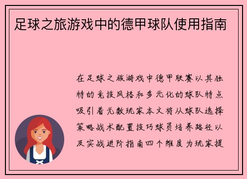 足球之旅游戏中的德甲球队使用指南