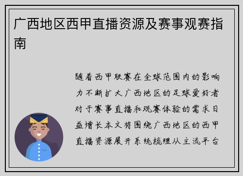 广西地区西甲直播资源及赛事观赛指南