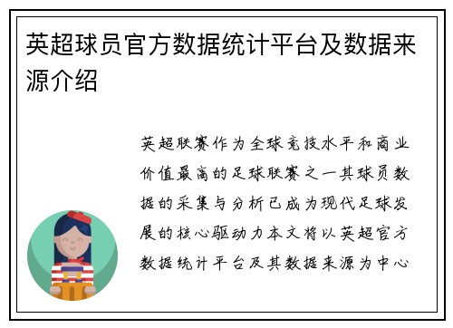 英超球员官方数据统计平台及数据来源介绍