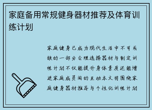 家庭备用常规健身器材推荐及体育训练计划