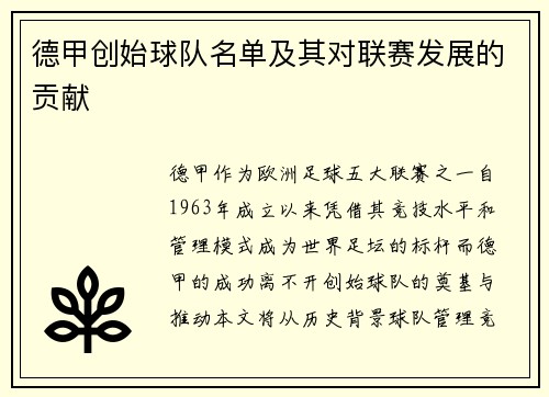 德甲创始球队名单及其对联赛发展的贡献