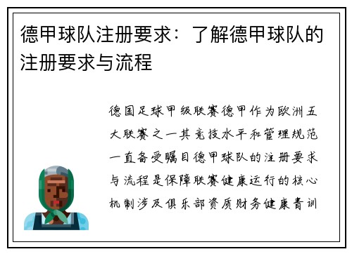 德甲球队注册要求：了解德甲球队的注册要求与流程