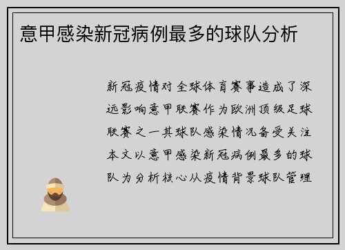 意甲感染新冠病例最多的球队分析