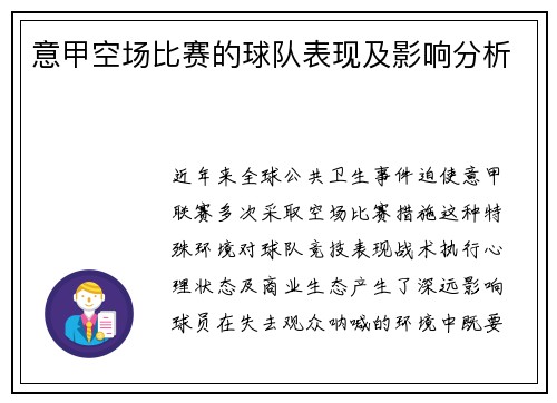 意甲空场比赛的球队表现及影响分析
