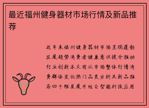 最近福州健身器材市场行情及新品推荐