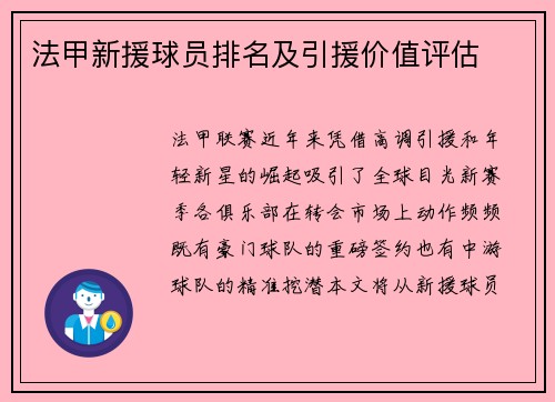 法甲新援球员排名及引援价值评估