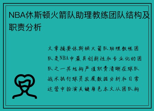 NBA休斯顿火箭队助理教练团队结构及职责分析