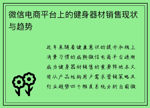 微信电商平台上的健身器材销售现状与趋势