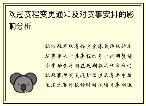 欧冠赛程变更通知及对赛事安排的影响分析