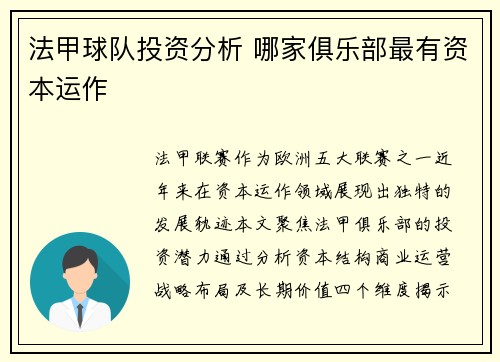 法甲球队投资分析 哪家俱乐部最有资本运作