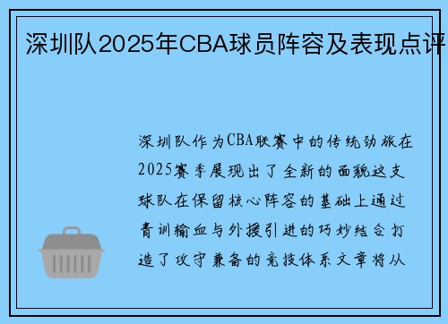 深圳队2025年CBA球员阵容及表现点评