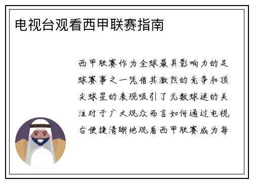 电视台观看西甲联赛指南