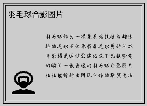 羽毛球合影图片