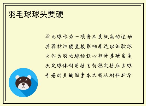 羽毛球球头要硬