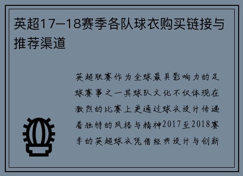 英超17–18赛季各队球衣购买链接与推荐渠道