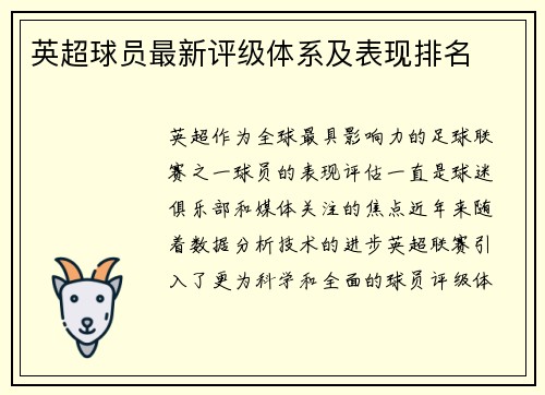 英超球员最新评级体系及表现排名