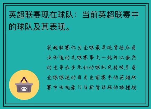 英超联赛现在球队：当前英超联赛中的球队及其表现。