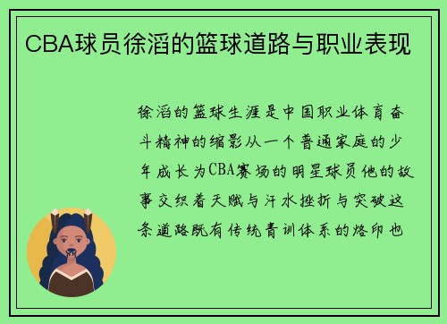 CBA球员徐滔的篮球道路与职业表现