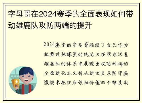 字母哥在2024赛季的全面表现如何带动雄鹿队攻防两端的提升