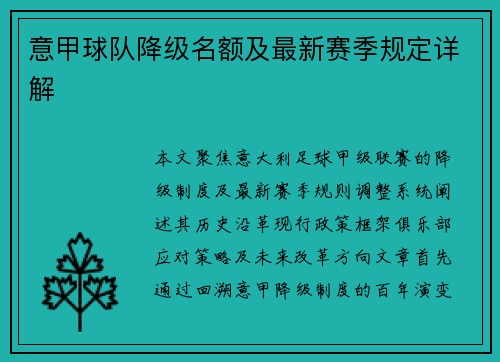 意甲球队降级名额及最新赛季规定详解