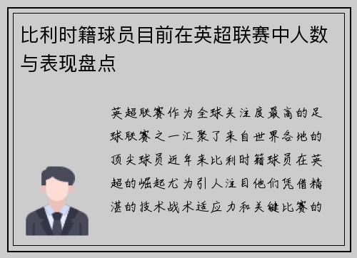 比利时籍球员目前在英超联赛中人数与表现盘点
