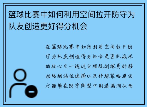 篮球比赛中如何利用空间拉开防守为队友创造更好得分机会