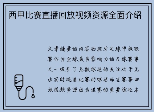 西甲比赛直播回放视频资源全面介绍