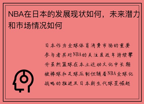 NBA在日本的发展现状如何，未来潜力和市场情况如何