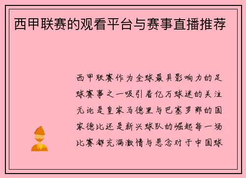 西甲联赛的观看平台与赛事直播推荐