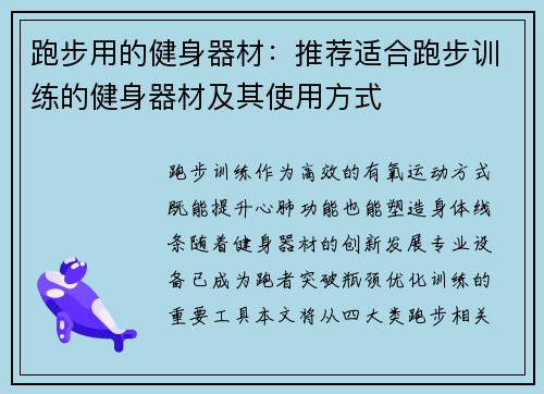 跑步用的健身器材：推荐适合跑步训练的健身器材及其使用方式