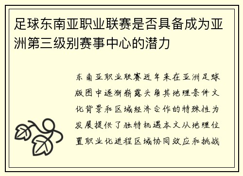 足球东南亚职业联赛是否具备成为亚洲第三级别赛事中心的潜力