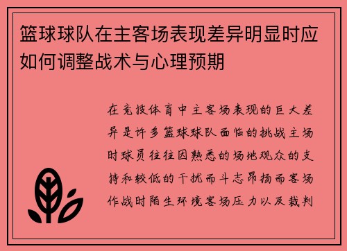 篮球球队在主客场表现差异明显时应如何调整战术与心理预期
