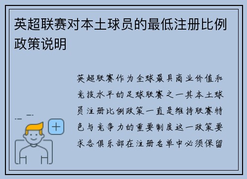 英超联赛对本土球员的最低注册比例政策说明