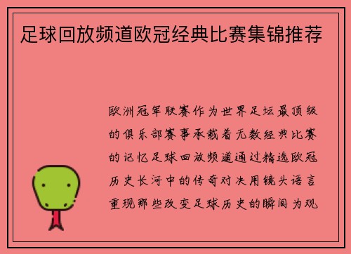 足球回放频道欧冠经典比赛集锦推荐