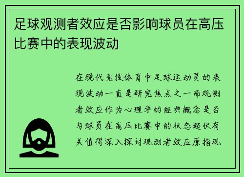 足球观测者效应是否影响球员在高压比赛中的表现波动