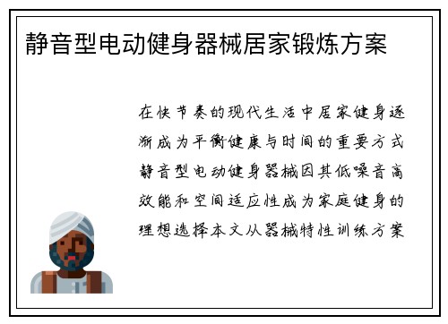 静音型电动健身器械居家锻炼方案