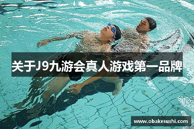 关于J9九游会真人游戏第一品牌