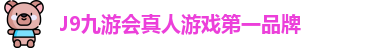 J9九游会真人游戏第一品牌